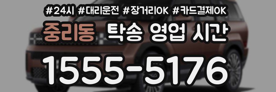 중리동 탁송 영업 시간