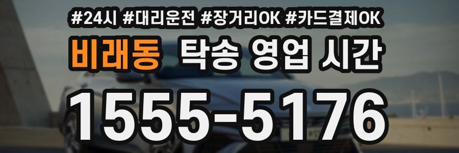 비래동 탁송 영업 시간