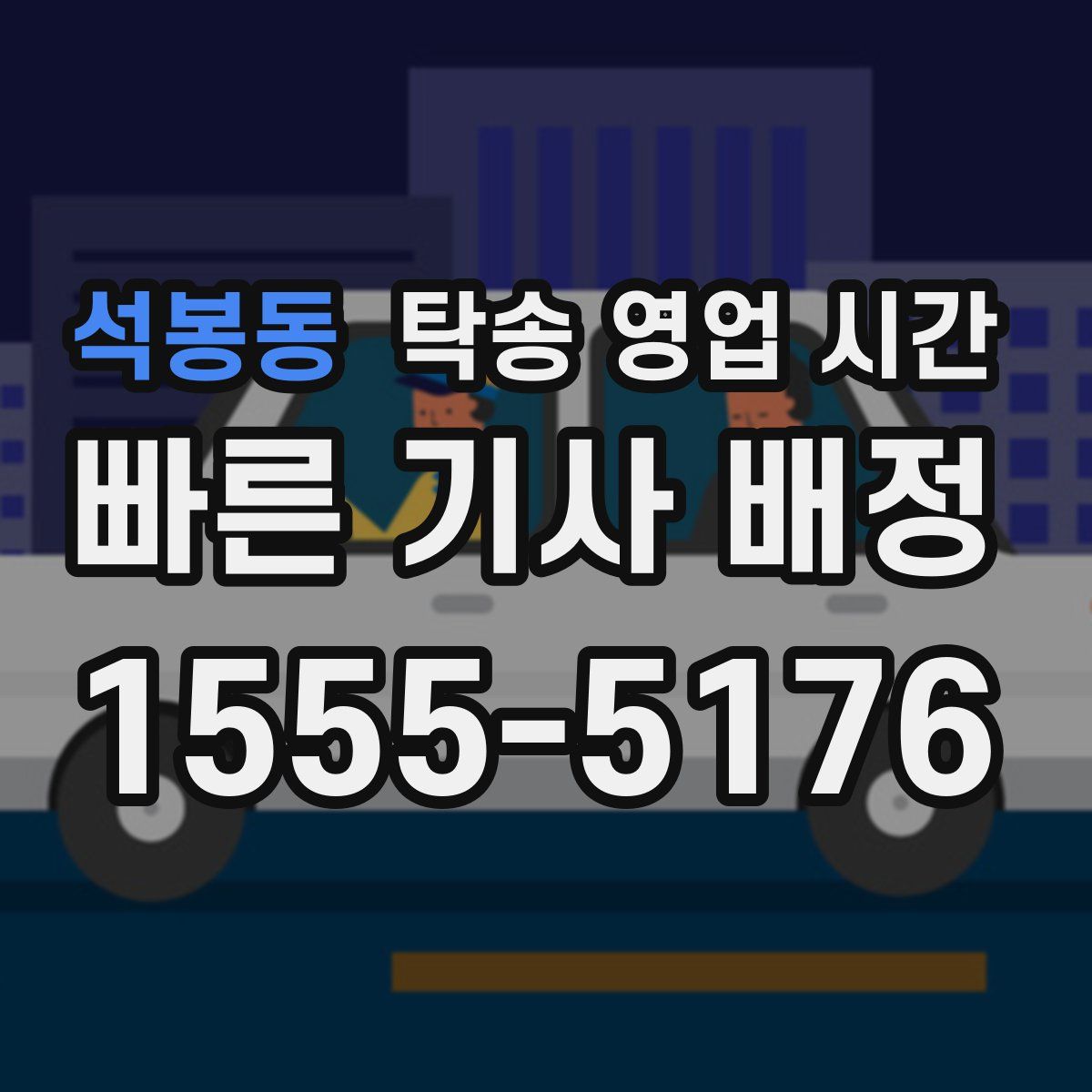 석봉동 탁송 영업 시간