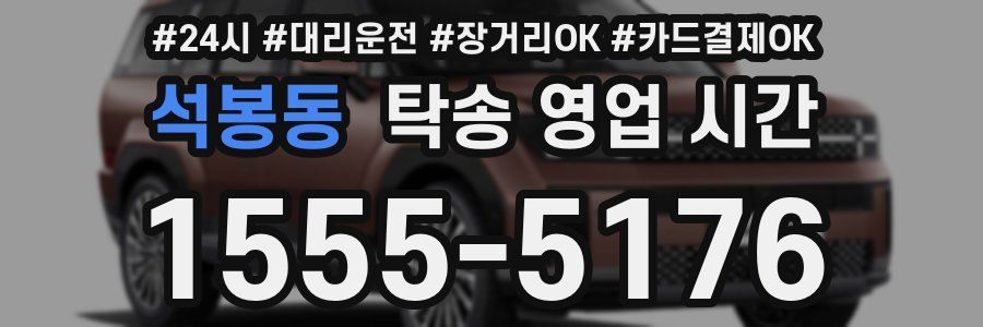 석봉동 탁송 영업 시간