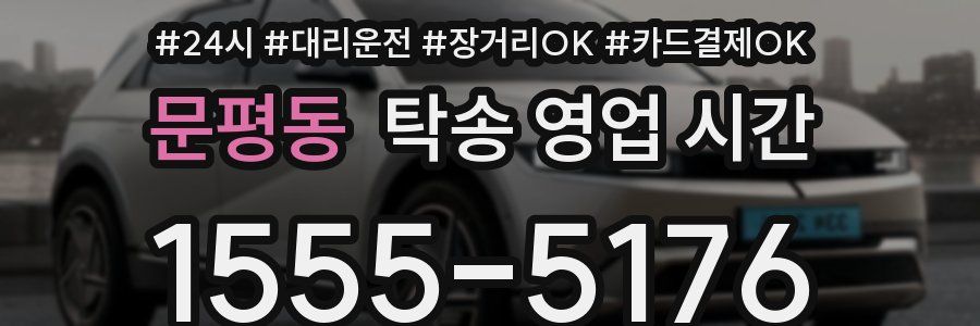 문평동 탁송 영업 시간