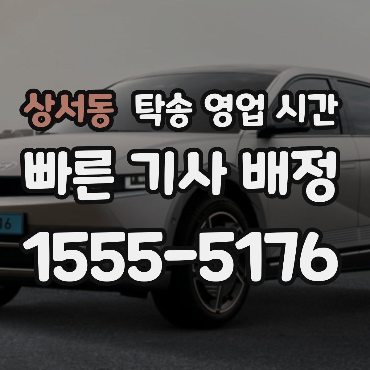 상서동 탁송 영업 시간