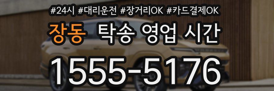 장동 탁송 영업 시간