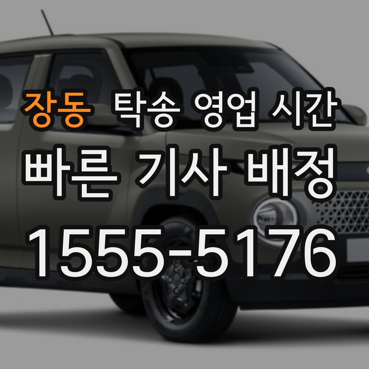 장동 탁송 영업 시간