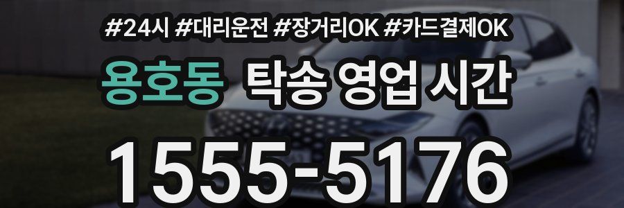 용호동 탁송 영업 시간