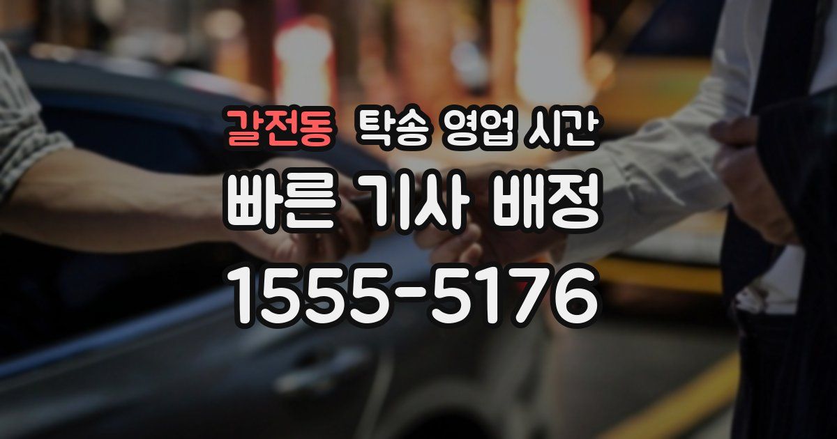갈전동 탁송 영업 시간