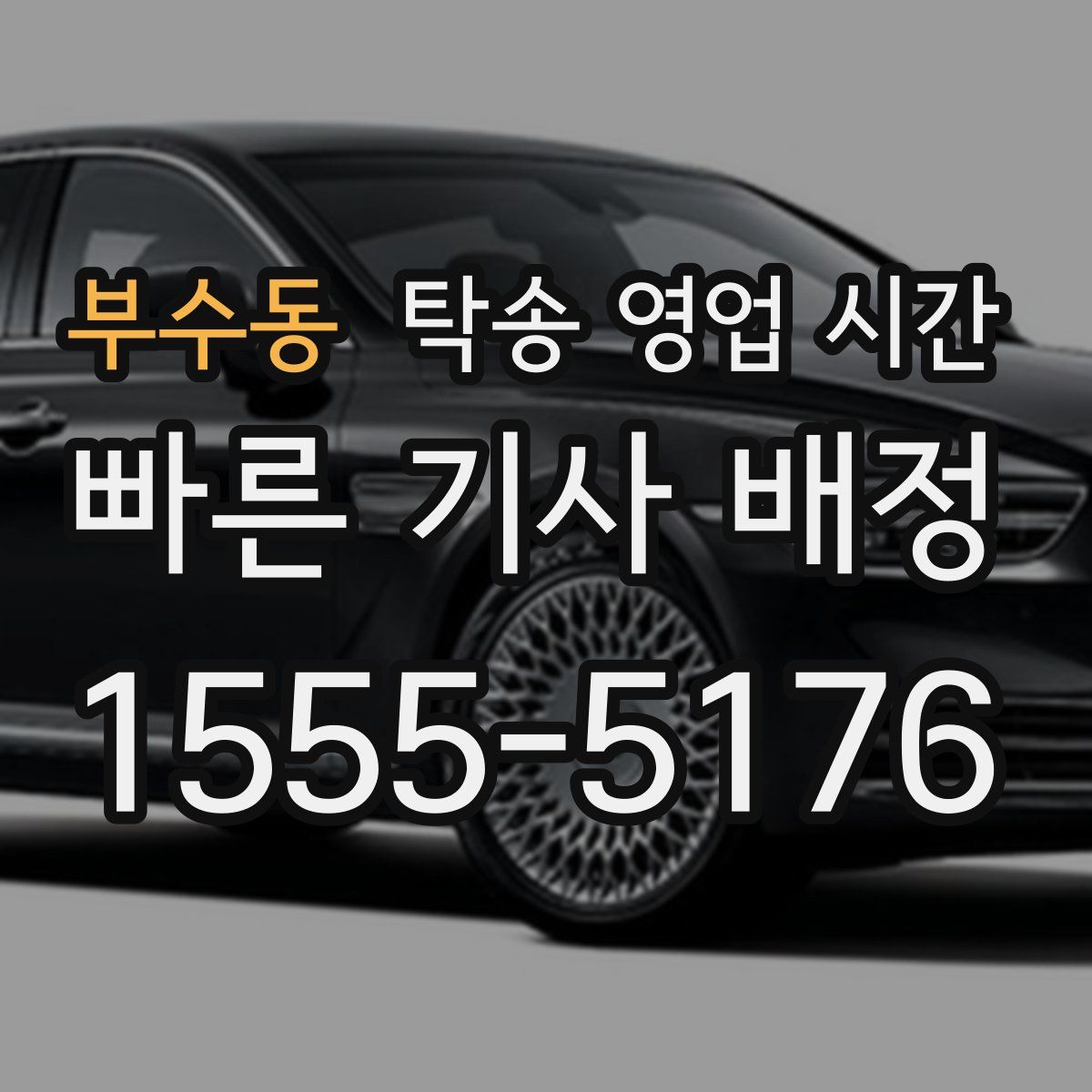 부수동 탁송 영업 시간