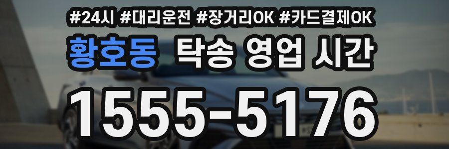 황호동 탁송 영업 시간