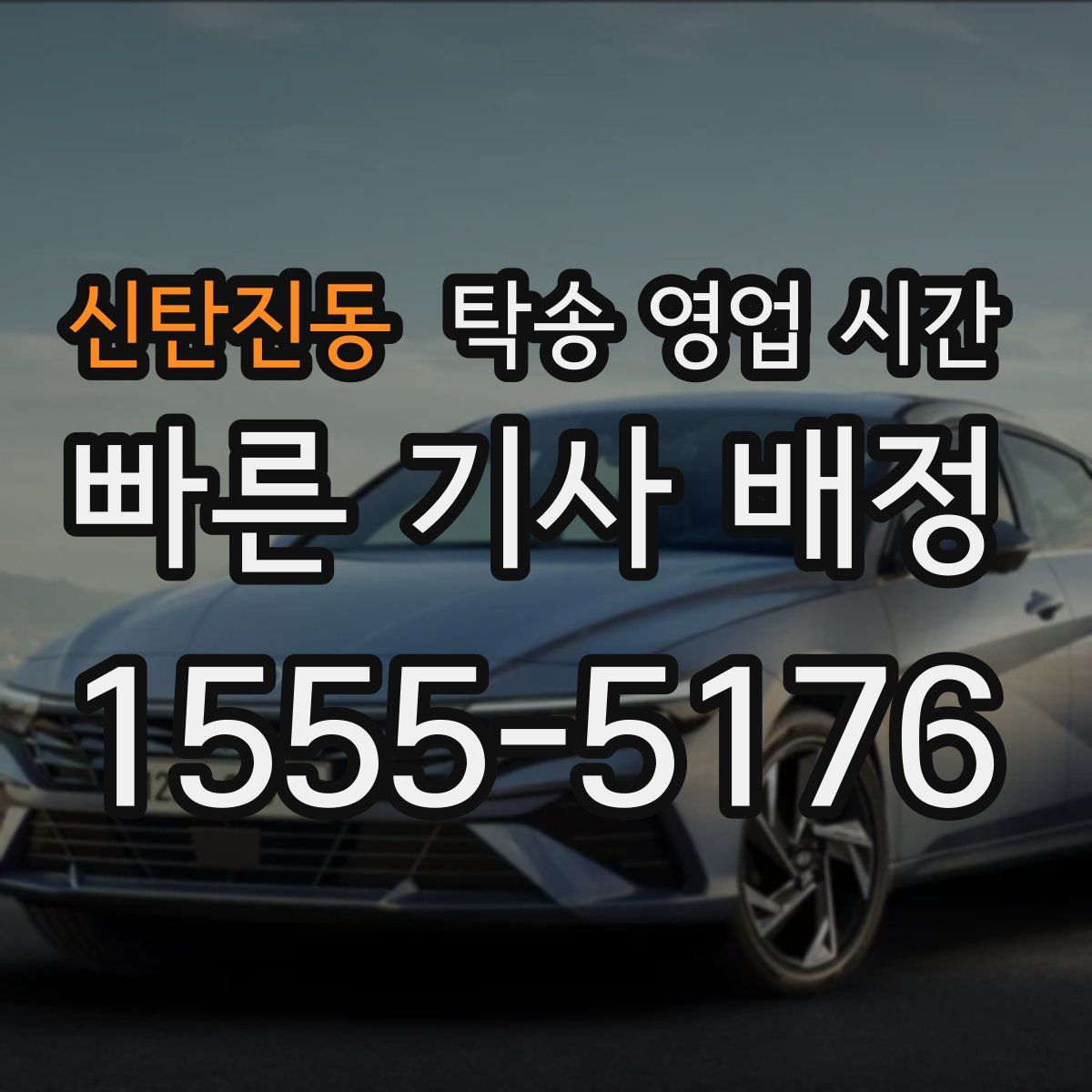 신탄진동 탁송 영업 시간