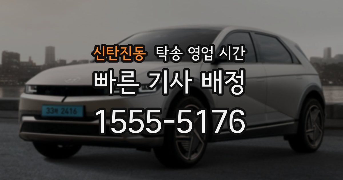 신탄진동 탁송 영업 시간