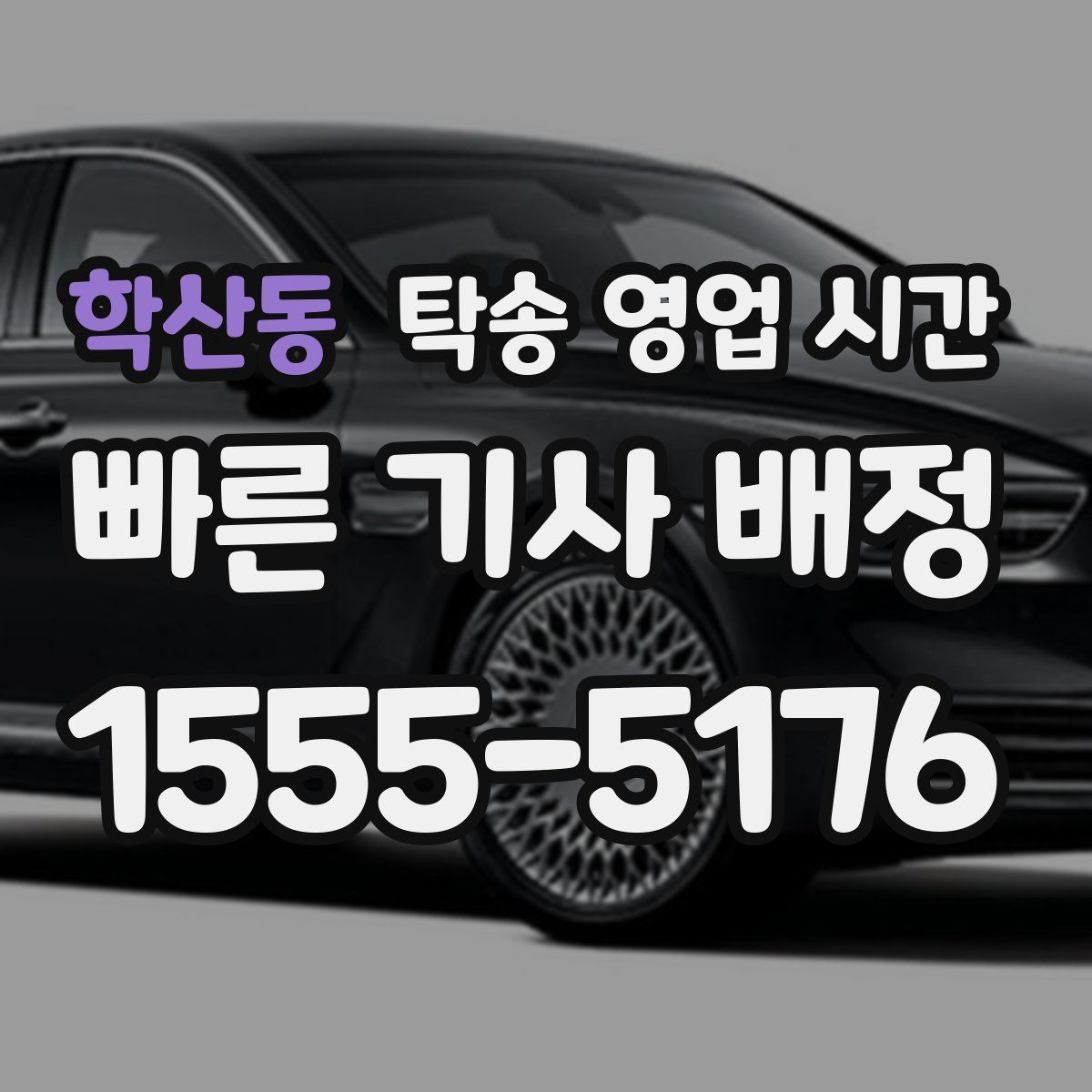 학산동 탁송 영업 시간
