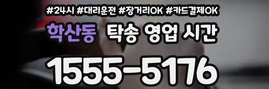 학산동 탁송 영업 시간