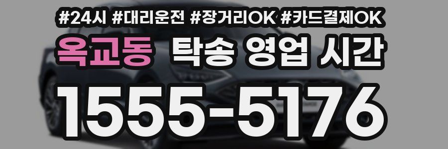 옥교동 탁송 영업 시간
