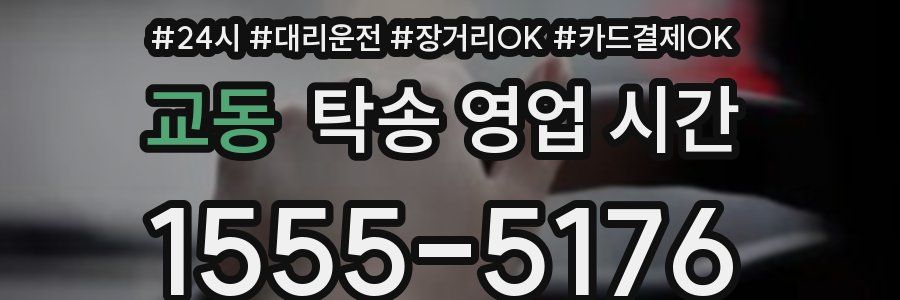 교동 탁송 영업 시간