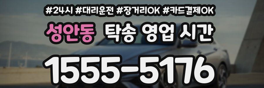 성안동 탁송 영업 시간