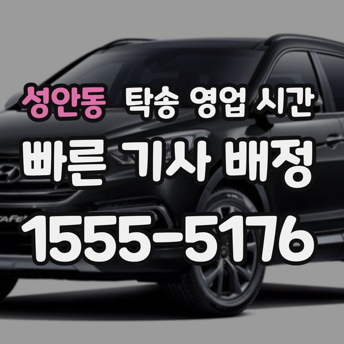 성안동 탁송 영업 시간