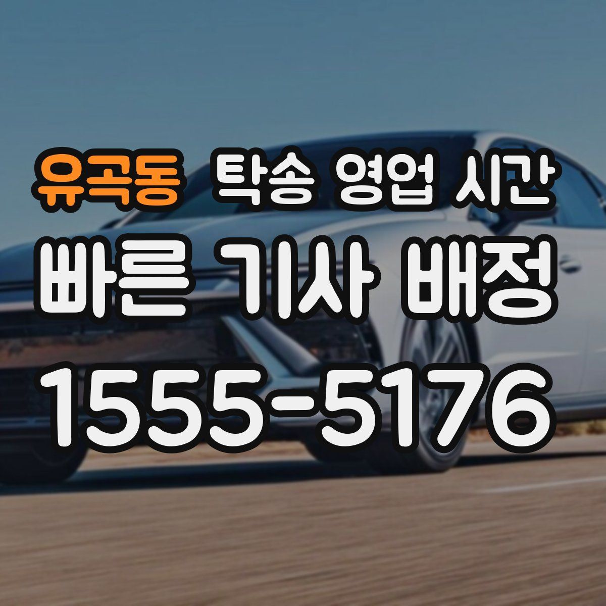 유곡동 탁송 영업 시간
