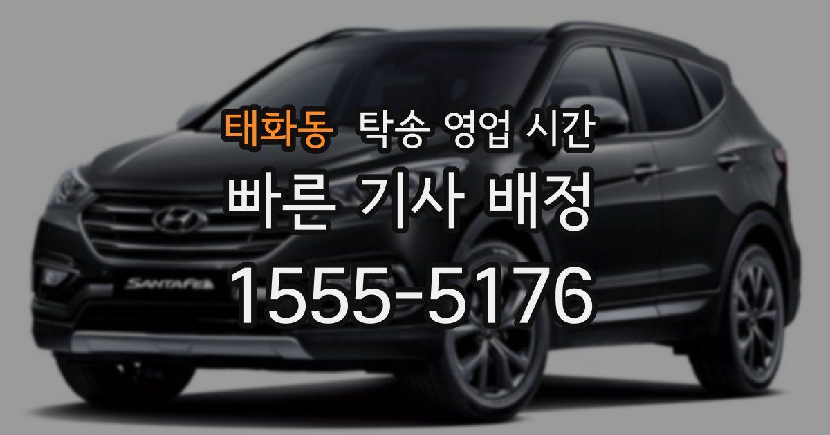 태화동 탁송 영업 시간
