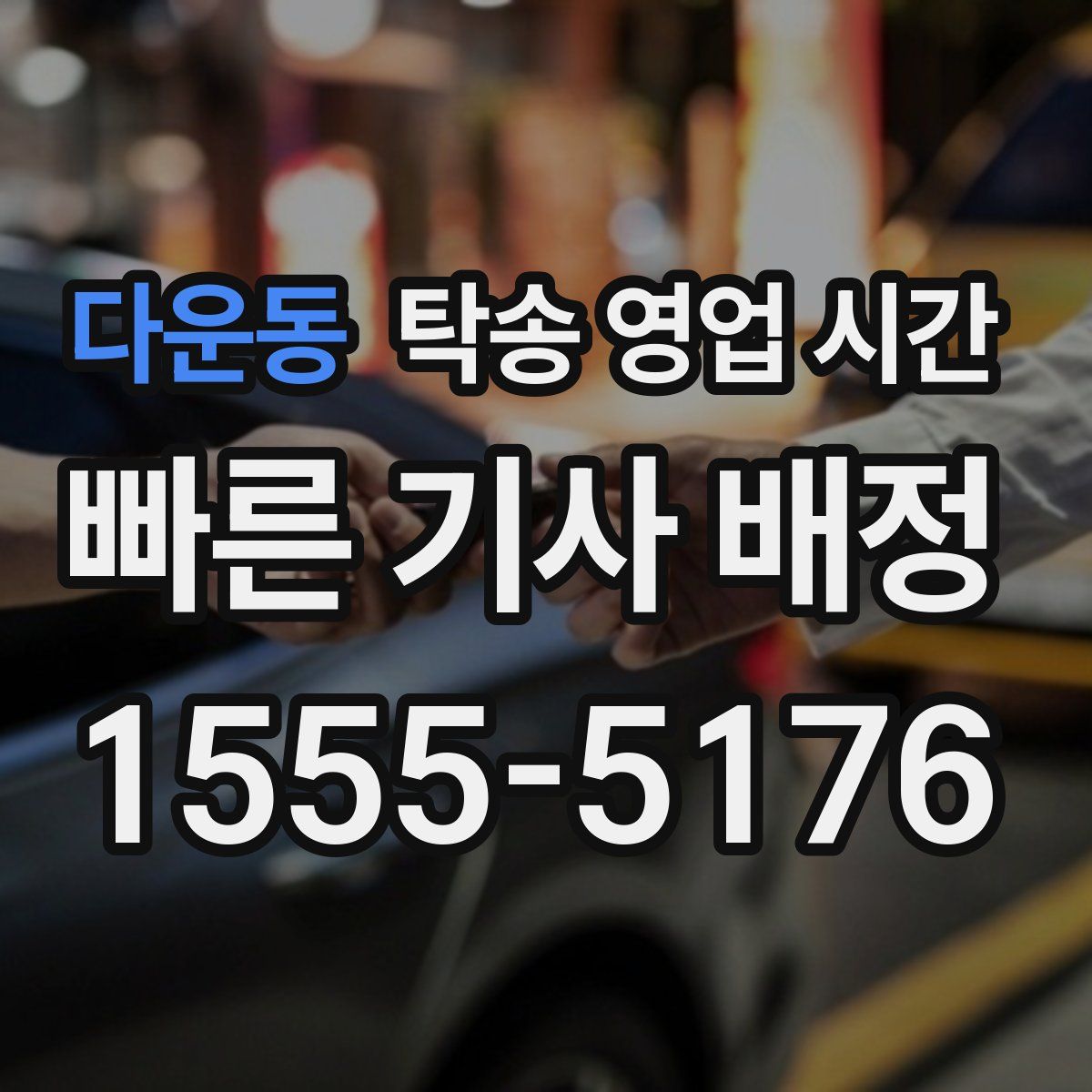 다운동 탁송 영업 시간