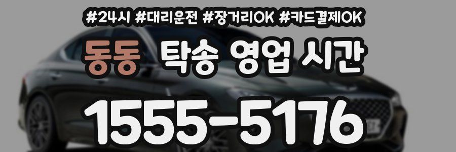 동동 탁송 영업 시간