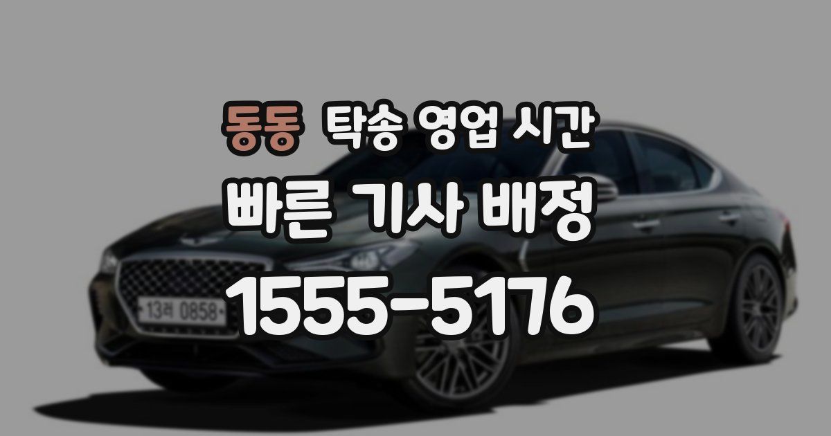 동동 탁송 영업 시간