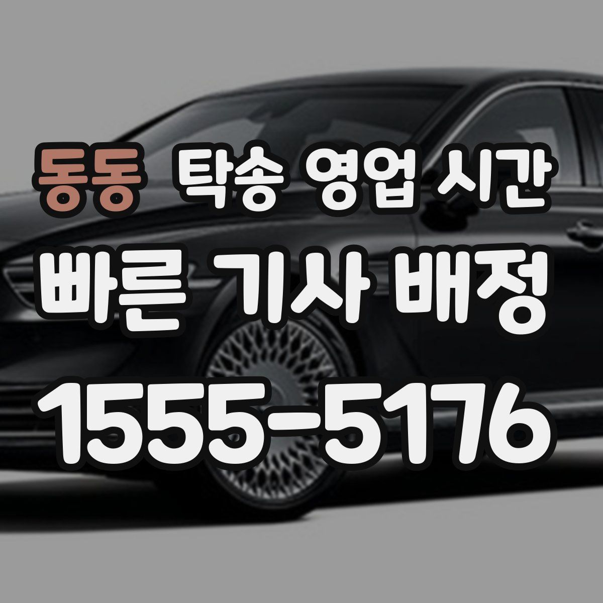 동동 탁송 영업 시간