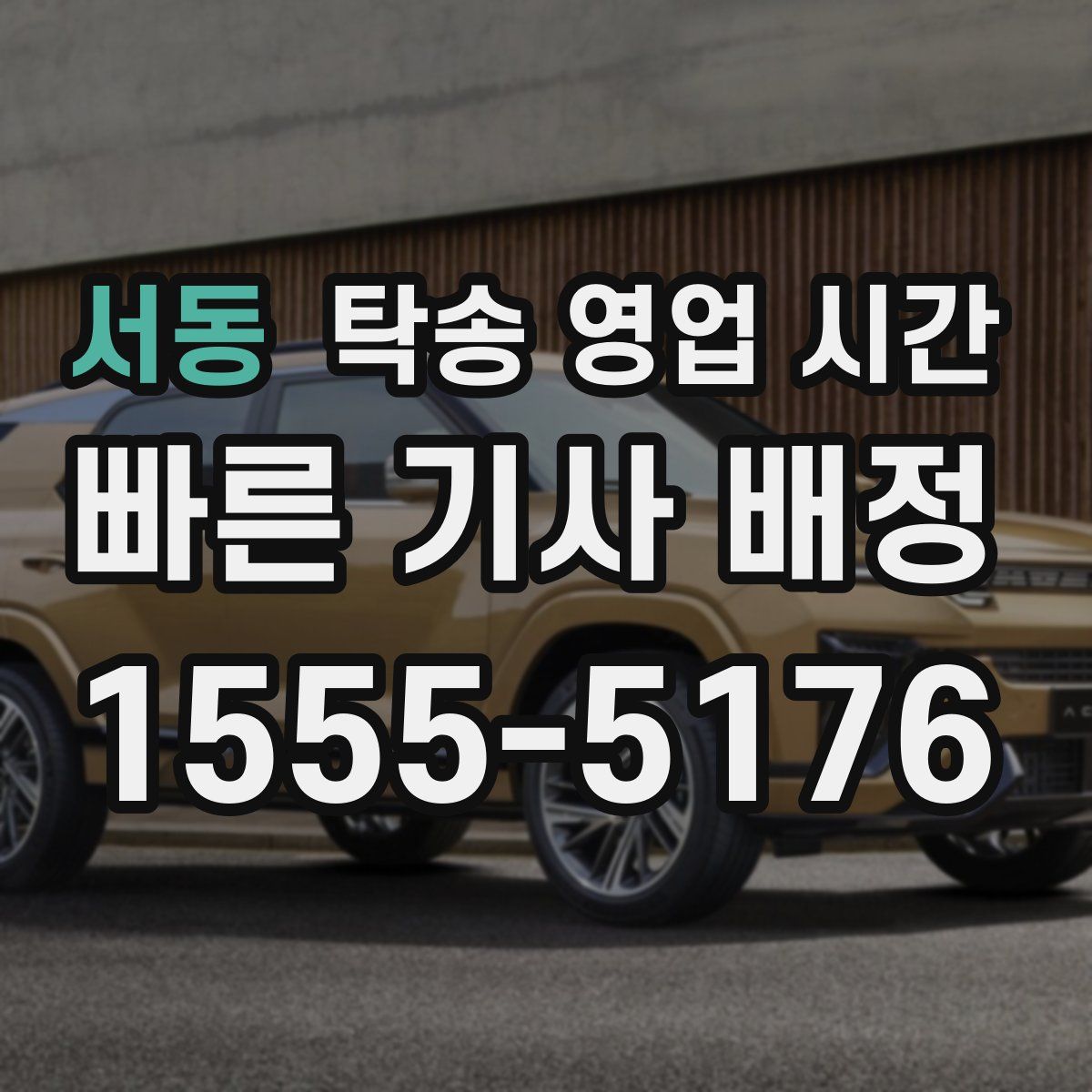 서동 탁송 영업 시간