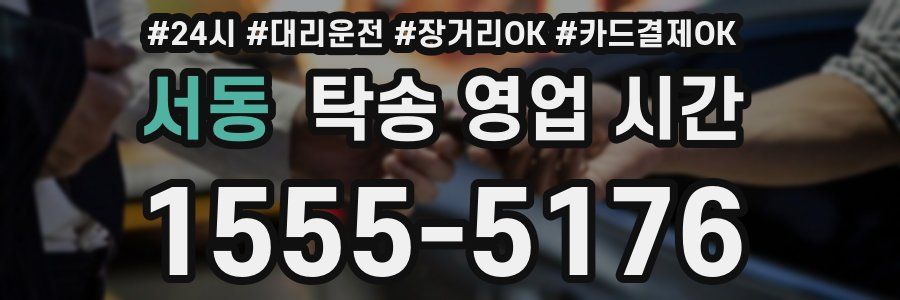 서동 탁송 영업 시간