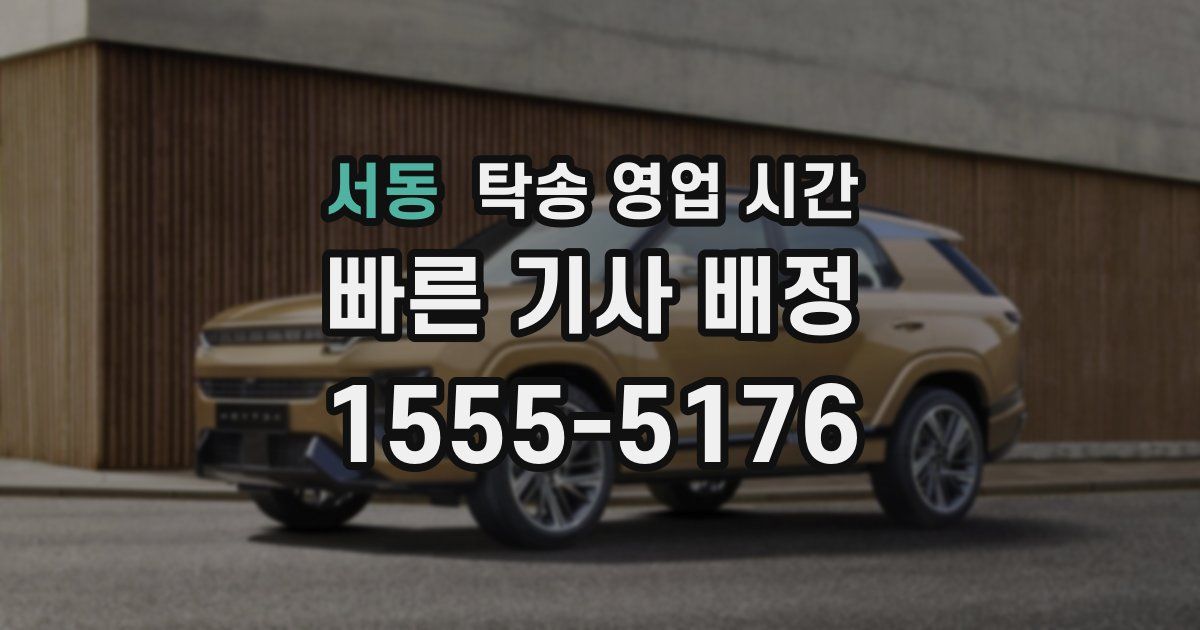 서동 탁송 영업 시간