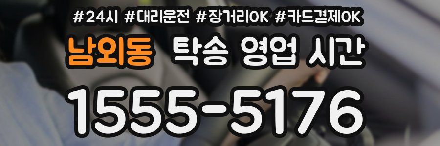 남외동 탁송 영업 시간