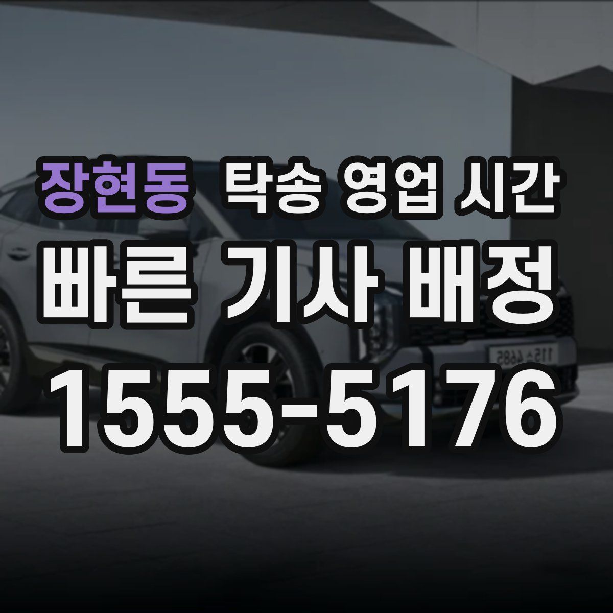 장현동 탁송 영업 시간
