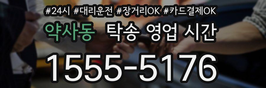 약사동 탁송 영업 시간