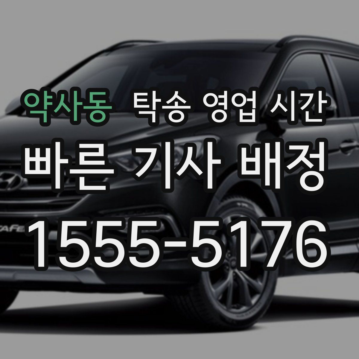 약사동 탁송 영업 시간