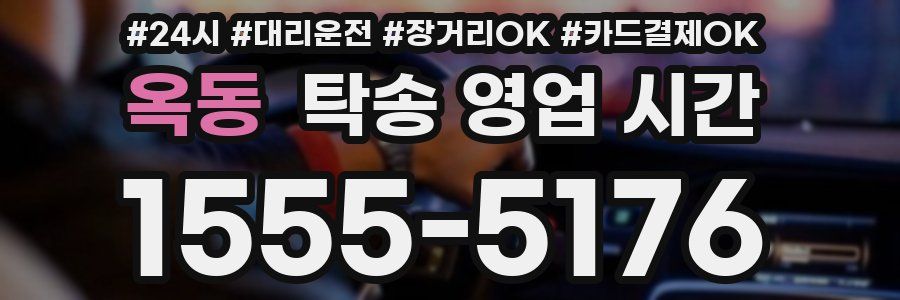 옥동 탁송 영업 시간