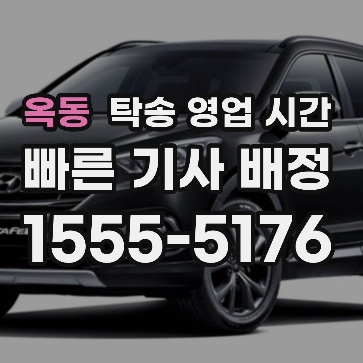옥동 탁송 영업 시간