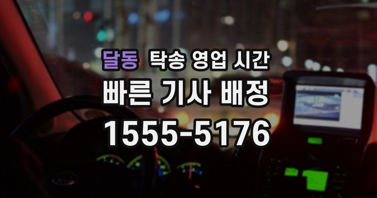 달동 탁송 영업 시간