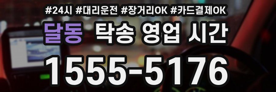 달동 탁송 영업 시간