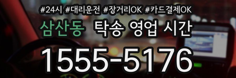 삼산동 탁송 영업 시간