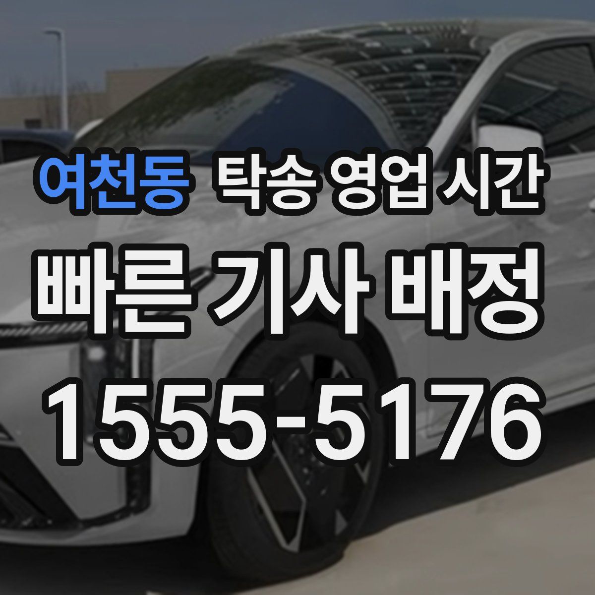 여천동 탁송 영업 시간