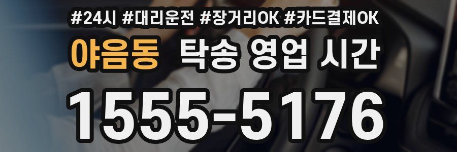 야음동 탁송 영업 시간