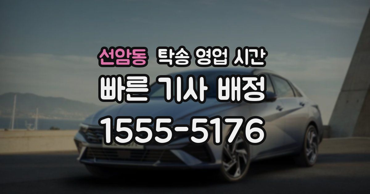 선암동 탁송 영업 시간