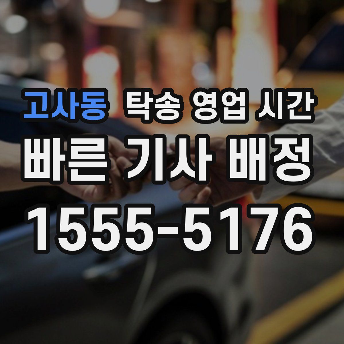 고사동 탁송 영업 시간