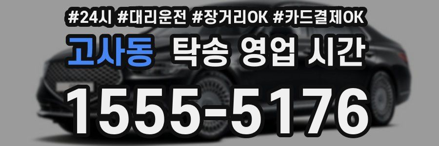 고사동 탁송 영업 시간