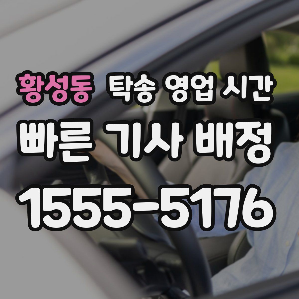 황성동 탁송 영업 시간