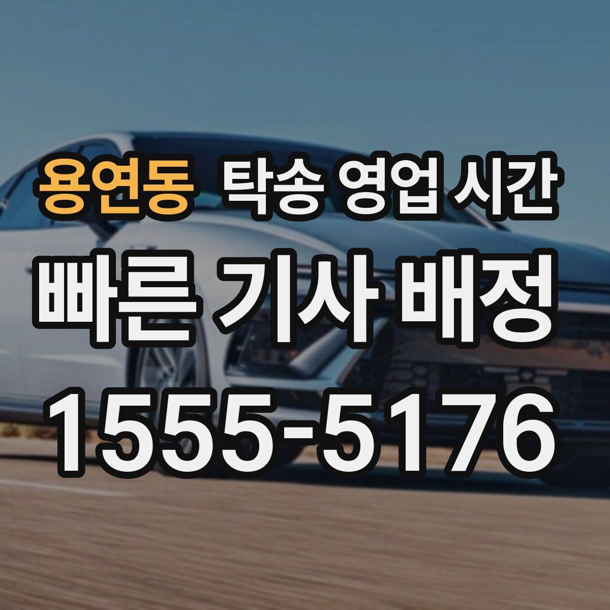 용연동 탁송 영업 시간
