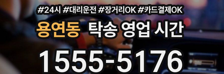 용연동 탁송 영업 시간