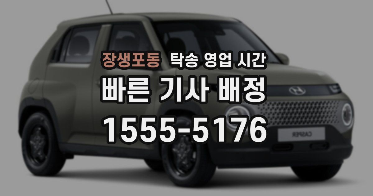 장생포동 탁송 영업 시간