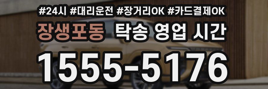 장생포동 탁송 영업 시간