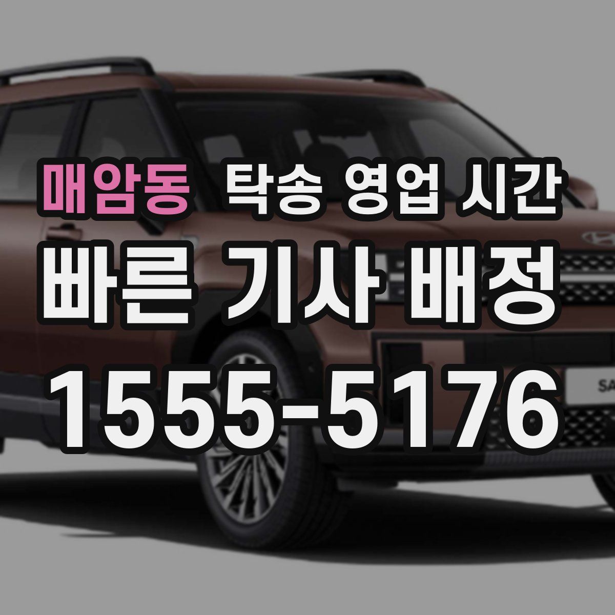 매암동 탁송 영업 시간