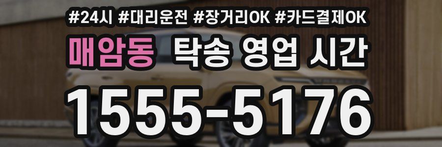 매암동 탁송 영업 시간